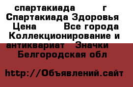 12.1) спартакиада : 1963 г - Спартакиада Здоровья › Цена ­ 99 - Все города Коллекционирование и антиквариат » Значки   . Белгородская обл.